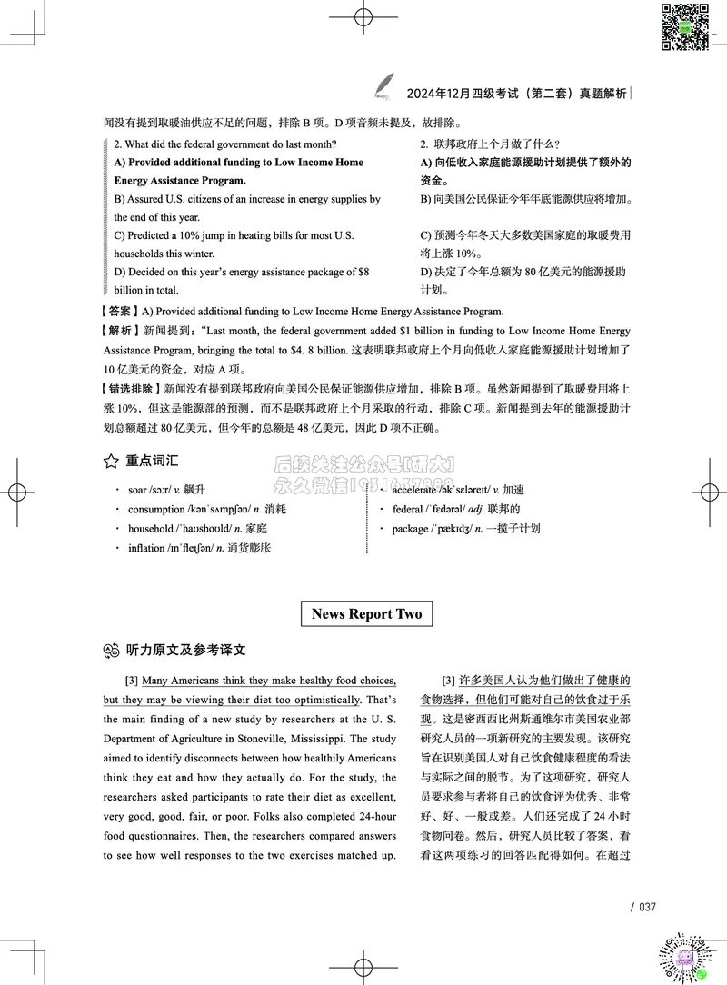 042024年12月四级考试真题解析（第一套+第二套+第三套）_2026年6月其他机构_05.2026四级英语26年06月_02.2026四级英语高途老师_03资料_02四级真题及解析_032024年12月四级真题&解析