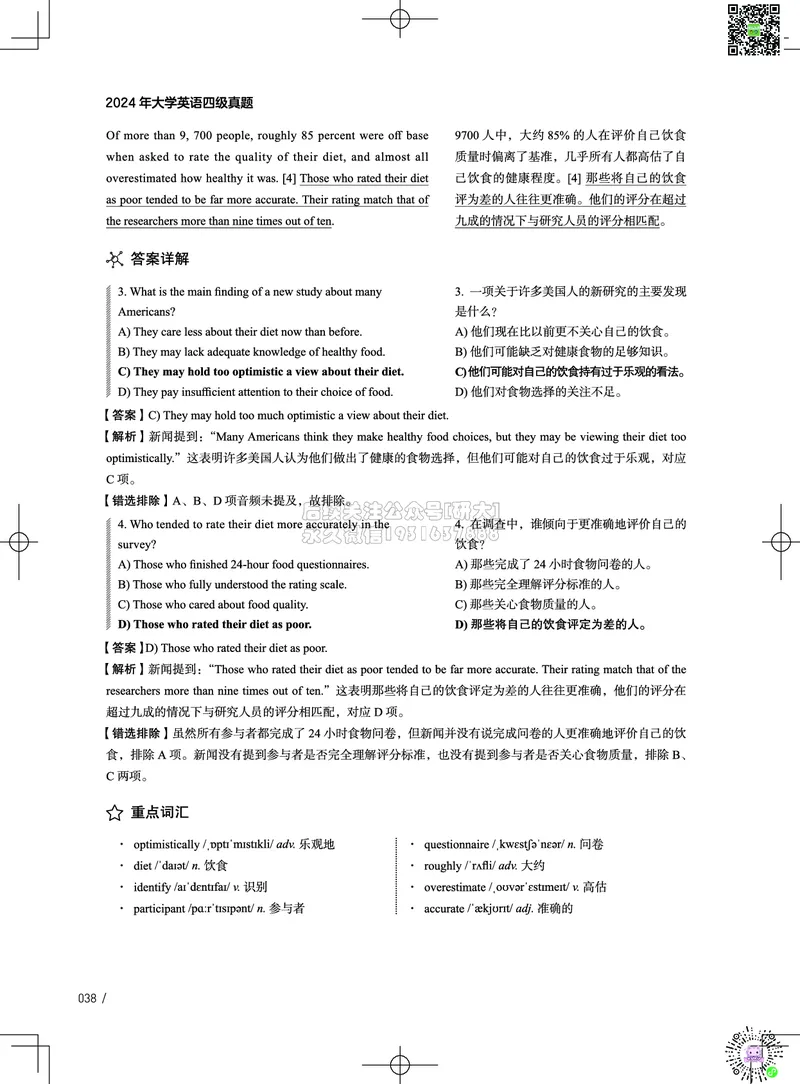 042024年12月四级考试真题解析（第一套+第二套+第三套）_2026年6月其他机构_05.2026四级英语26年06月_02.2026四级英语高途老师_03资料_02四级真题及解析_032024年12月四级真题&解析