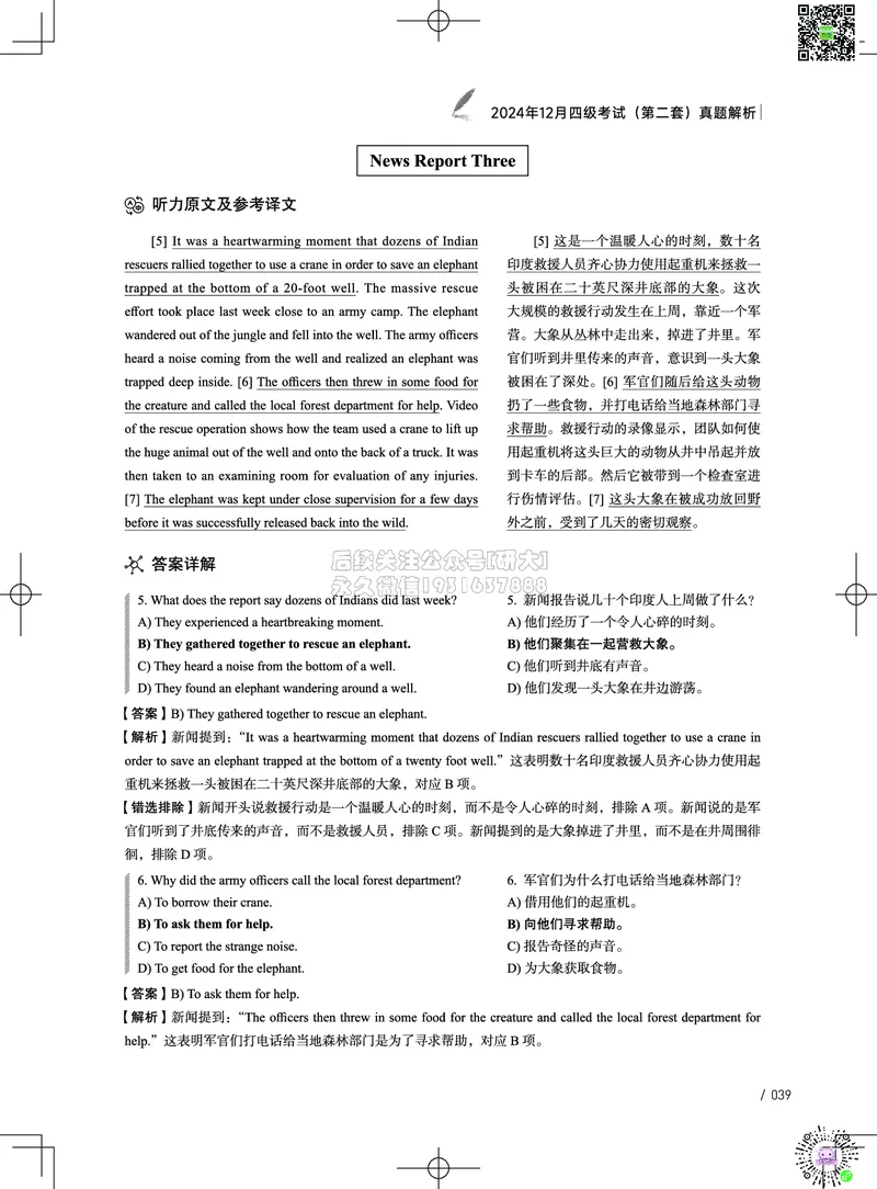 042024年12月四级考试真题解析（第一套+第二套+第三套）_2026年6月其他机构_05.2026四级英语26年06月_02.2026四级英语高途老师_03资料_02四级真题及解析_032024年12月四级真题&解析