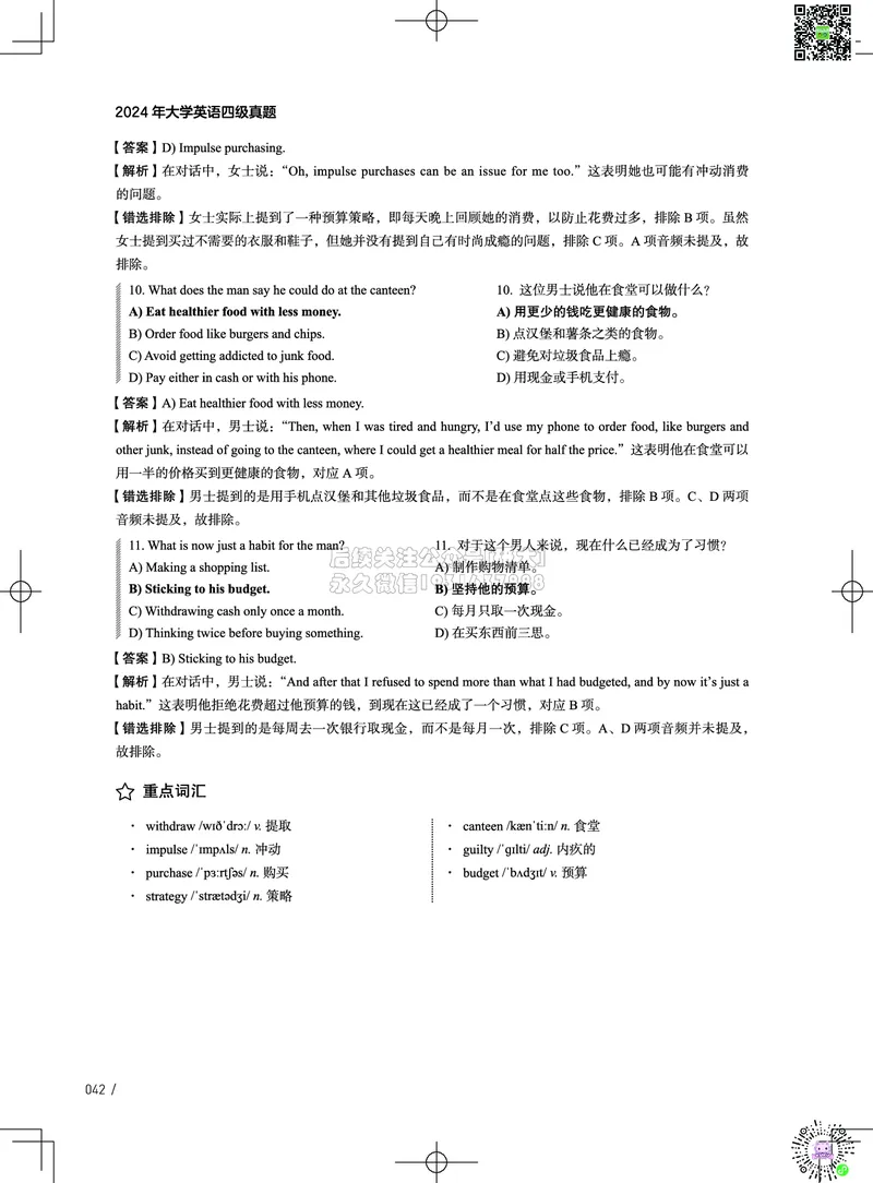 042024年12月四级考试真题解析（第一套+第二套+第三套）_2026年6月其他机构_05.2026四级英语26年06月_02.2026四级英语高途老师_03资料_02四级真题及解析_032024年12月四级真题&解析