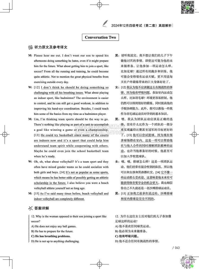 042024年12月四级考试真题解析（第一套+第二套+第三套）_2026年6月其他机构_05.2026四级英语26年06月_02.2026四级英语高途老师_03资料_02四级真题及解析_032024年12月四级真题&解析