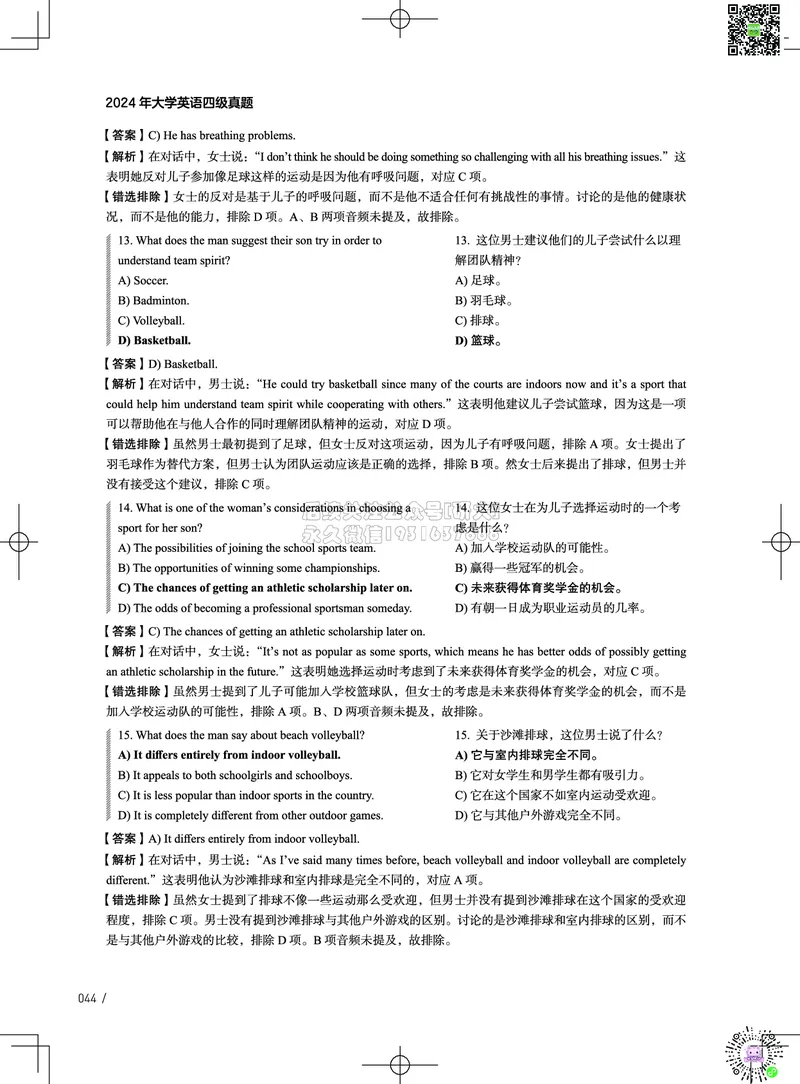042024年12月四级考试真题解析（第一套+第二套+第三套）_2026年6月其他机构_05.2026四级英语26年06月_02.2026四级英语高途老师_03资料_02四级真题及解析_032024年12月四级真题&解析