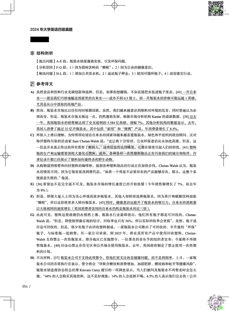 042024年12月四级考试真题解析（第一套+第二套+第三套）_2026年6月其他机构_05.2026四级英语26年06月_02.2026四级英语高途老师_03资料_02四级真题及解析_032024年12月四级真题&解析