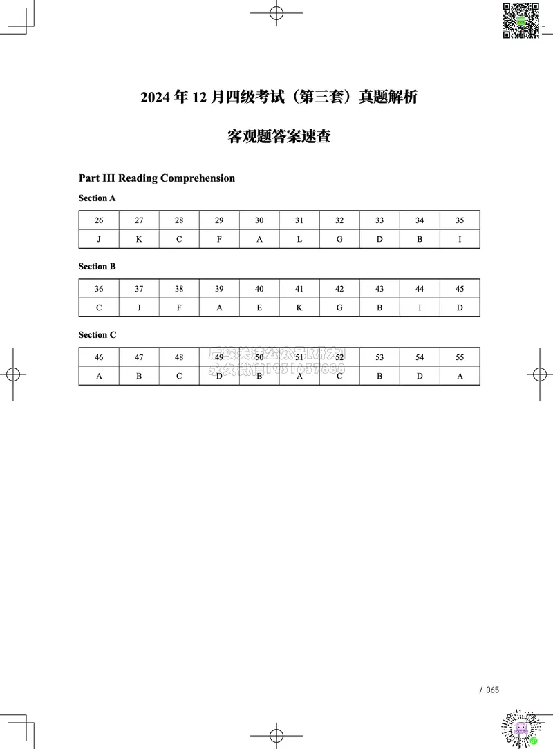 042024年12月四级考试真题解析（第一套+第二套+第三套）_2026年6月其他机构_05.2026四级英语26年06月_02.2026四级英语高途老师_03资料_02四级真题及解析_032024年12月四级真题&解析