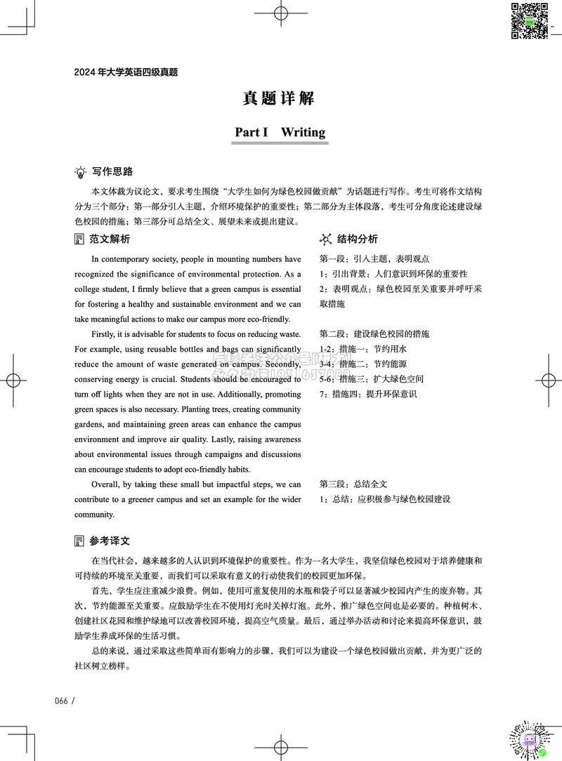 042024年12月四级考试真题解析（第一套+第二套+第三套）_2026年6月其他机构_05.2026四级英语26年06月_02.2026四级英语高途老师_03资料_02四级真题及解析_032024年12月四级真题&解析