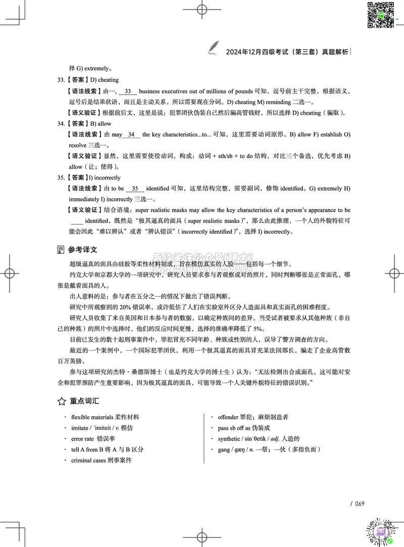 042024年12月四级考试真题解析（第一套+第二套+第三套）_2026年6月其他机构_05.2026四级英语26年06月_02.2026四级英语高途老师_03资料_02四级真题及解析_032024年12月四级真题&解析