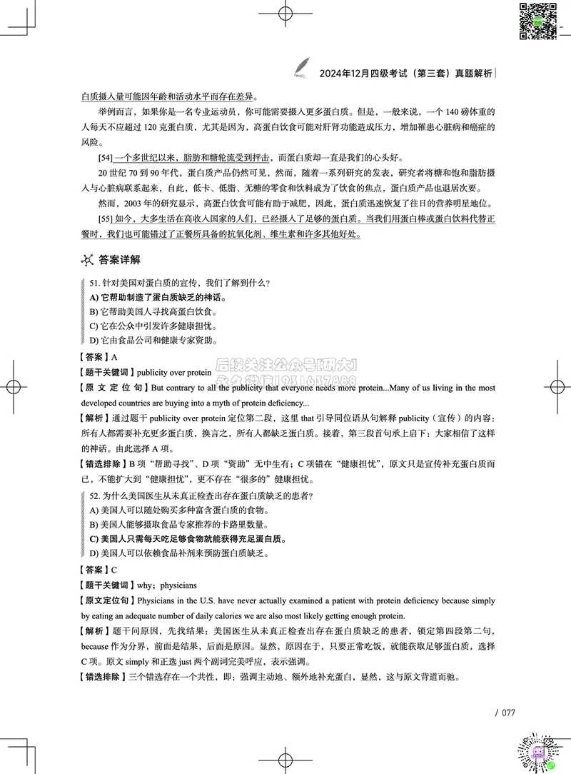 042024年12月四级考试真题解析（第一套+第二套+第三套）_2026年6月其他机构_05.2026四级英语26年06月_02.2026四级英语高途老师_03资料_02四级真题及解析_032024年12月四级真题&解析