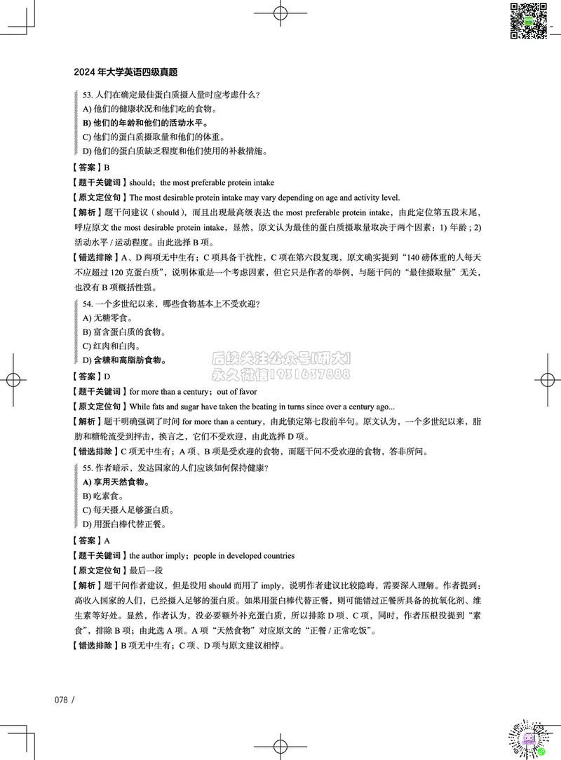 042024年12月四级考试真题解析（第一套+第二套+第三套）_2026年6月其他机构_05.2026四级英语26年06月_02.2026四级英语高途老师_03资料_02四级真题及解析_032024年12月四级真题&解析