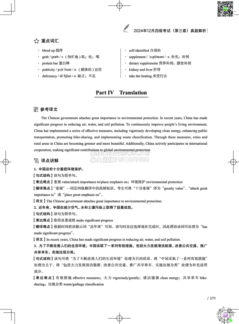 042024年12月四级考试真题解析（第一套+第二套+第三套）_2026年6月其他机构_05.2026四级英语26年06月_02.2026四级英语高途老师_03资料_02四级真题及解析_032024年12月四级真题&解析