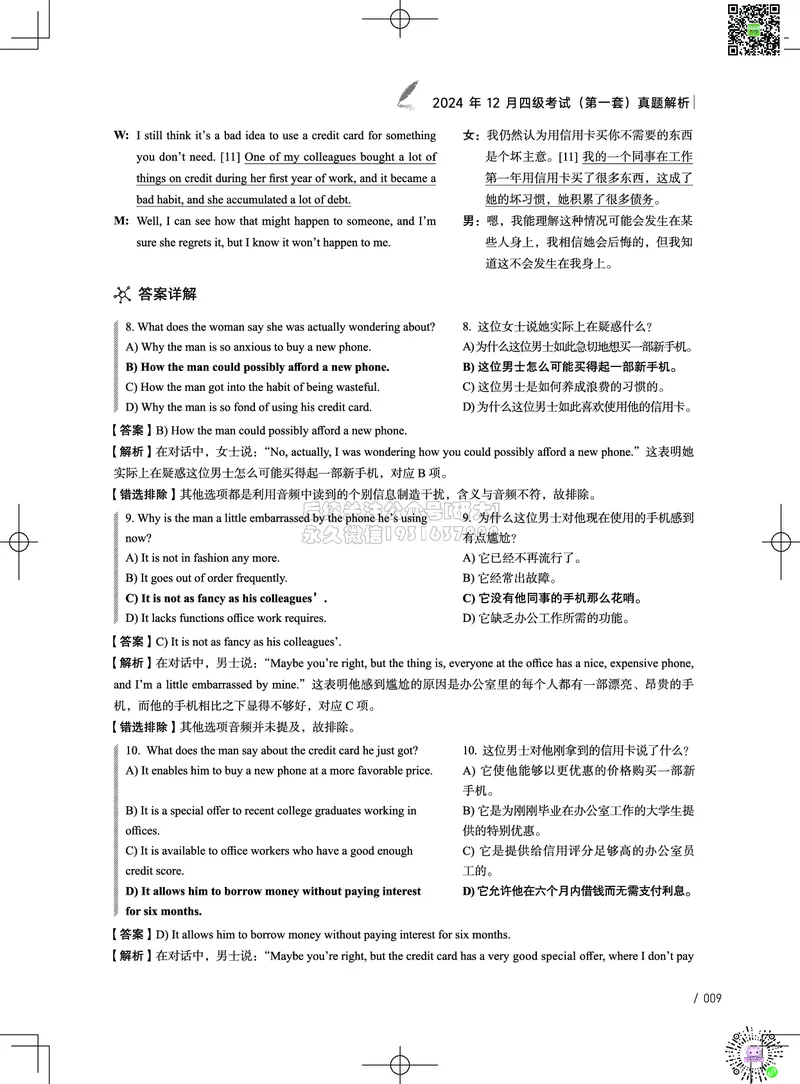 042024年12月四级考试真题解析（第一套+第二套+第三套）_2026年6月其他机构_05.2026四级英语26年06月_02.2026四级英语高途老师_03资料_02四级真题及解析_032024年12月四级真题&解析