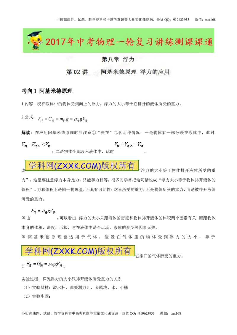 专题8.2阿基米德原理浮力的应用（讲练）-2017年中考物理一轮复习讲练测课课通（原卷版）_初物_1初中物理_物理：2017年中考物理一轮复习讲练测课课通全套打包115份