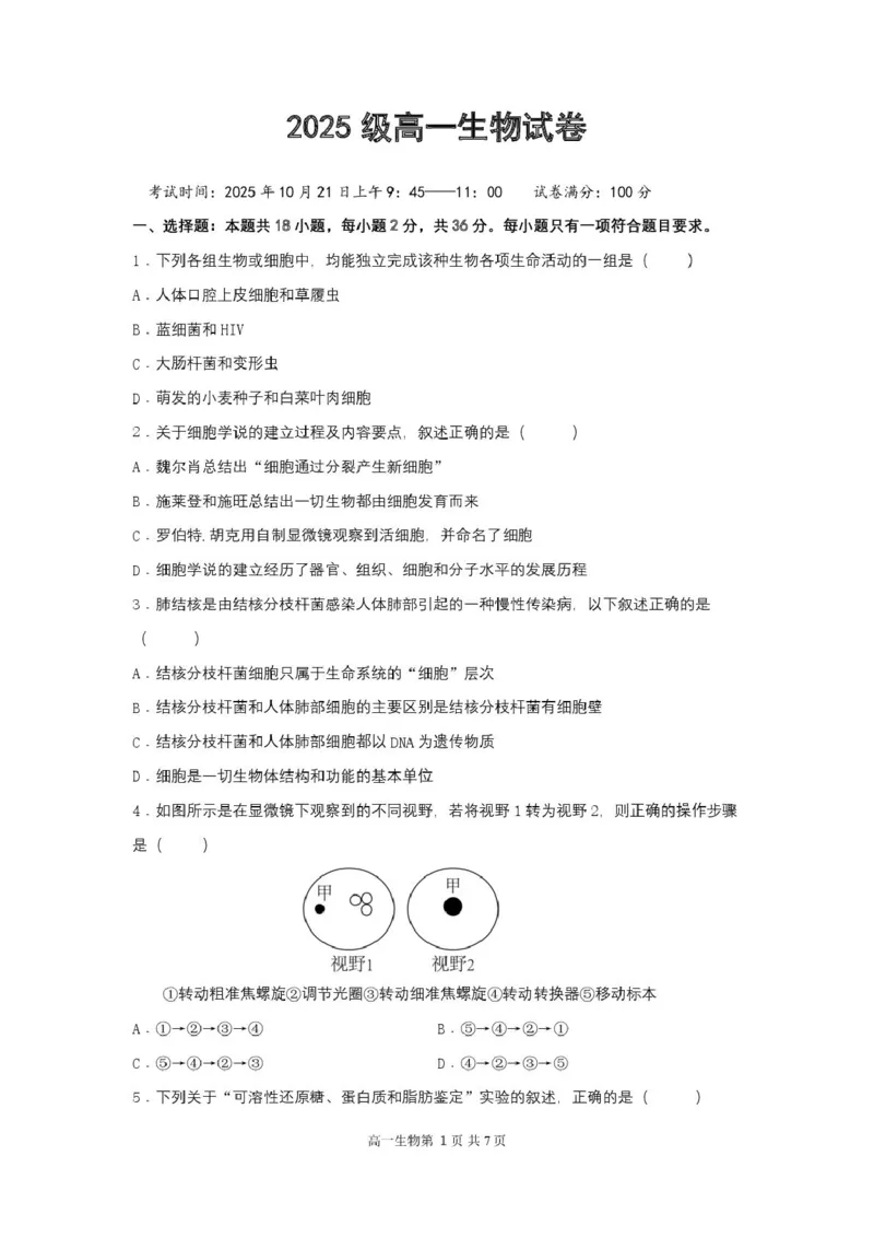2025级高一生物试卷（印刷版）_2025年10月高一试卷_251027湖北省武汉市部分重点中学2025-2026学年高一上学期10月月考试题（全）