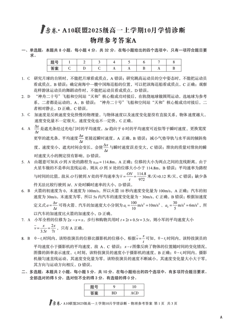 1号卷&middot;A10联盟2025级高一上学期10月学情诊断物理A答案_2025年10月高一试卷_251023安徽省1号卷&middot;A10联盟2025-2026学年高一上学期10月学情诊断（全）