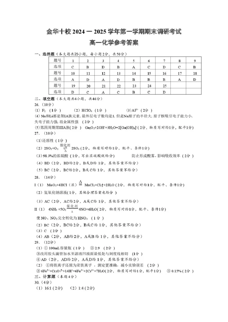 2025年1月金华十校期末考试高一化学参考答案_2025年01月试卷_0120浙江省金华十校2024-2025学年高一上学期期末调研考试