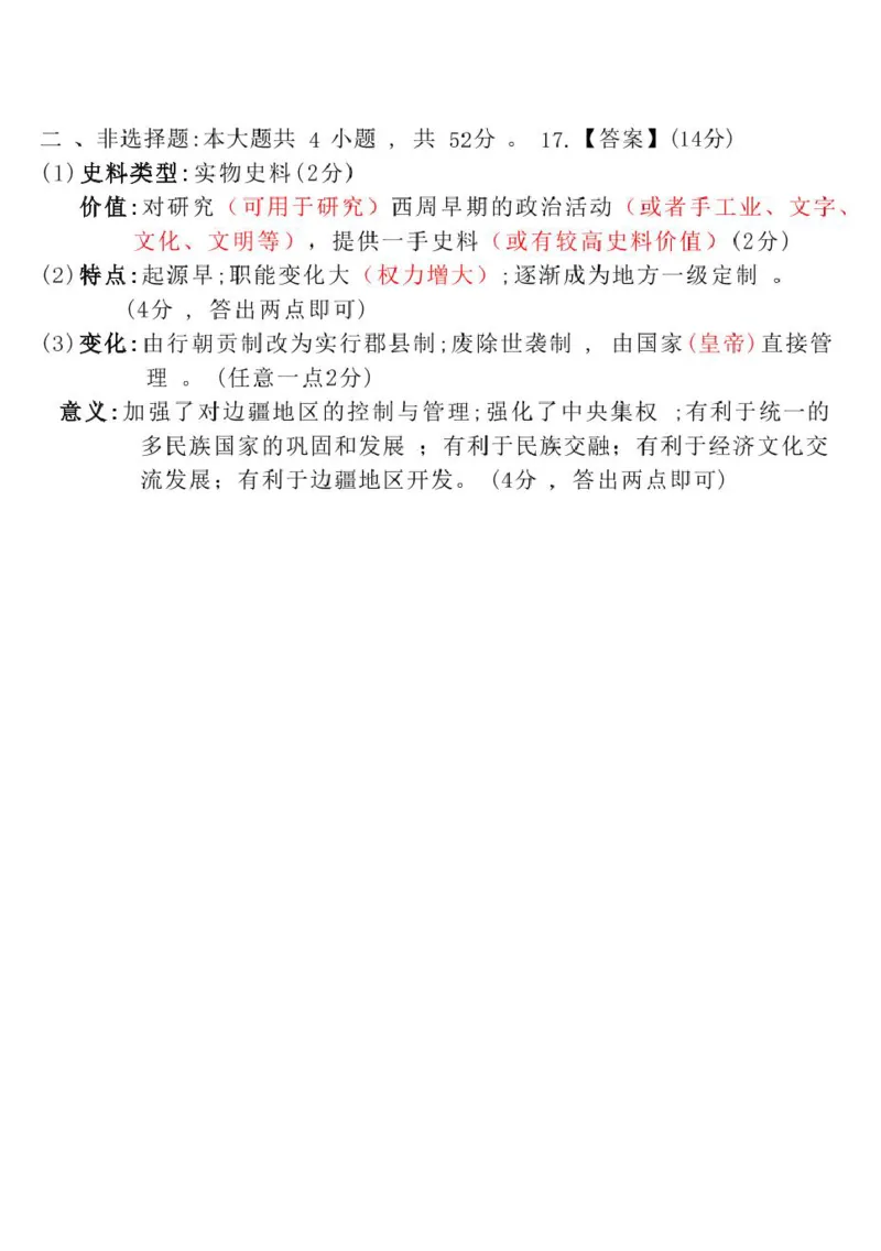 24－25上高一历史期末评分细则(1)_2025年03月试卷_0304广东省茂名市高州市2024-2025学年高一上学期1月期末考试_广东省茂名市高州市2024-2025学年高一上学期1月期末考试历史PDF版含答案