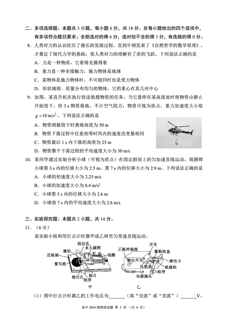 2024～2025学年度上期高中2024级期中考试物理试题_2024年11月试卷_1108四川省成都市蓉城名校联盟2024-2025学年高一上学期期中考