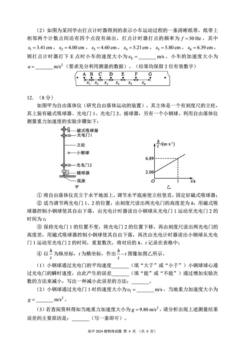 2024～2025学年度上期高中2024级期中考试物理试题_2024年11月试卷_1108四川省成都市蓉城名校联盟2024-2025学年高一上学期期中考