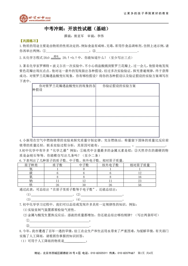 中考冲刺：开放性试题（基础）巩固练习_初物_1初中物理_中考物理！_中考物理全套！北京四中内部教案