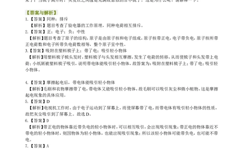 两种电荷巩固练习_初物_人教版初中物理初二三同步讲义习题练习八九年级电子资料word素材_20250116_181533_A017&mdash;&mdash;人教版初中物理初二三教案讲义专项练习八九年级电子版word资料_10两种电荷