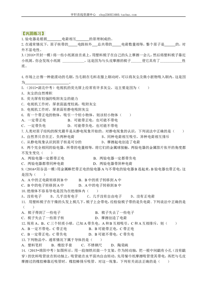 两种电荷巩固练习_初物_人教版初中物理初二三同步讲义习题练习八九年级电子资料word素材_20250116_181533_A017&mdash;&mdash;人教版初中物理初二三教案讲义专项练习八九年级电子版word资料_10两种电荷
