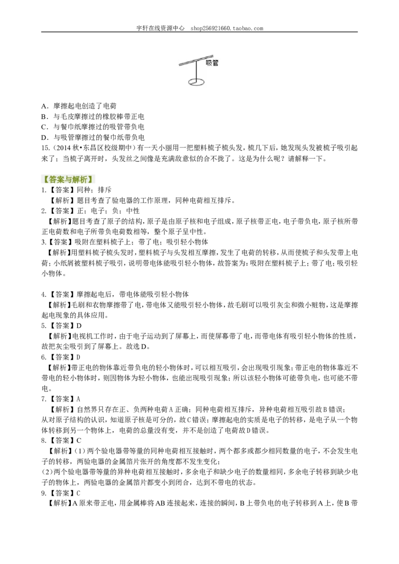 两种电荷巩固练习_初物_人教版初中物理初二三同步讲义习题练习八九年级电子资料word素材_20250116_181533_A017&mdash;&mdash;人教版初中物理初二三教案讲义专项练习八九年级电子版word资料_10两种电荷