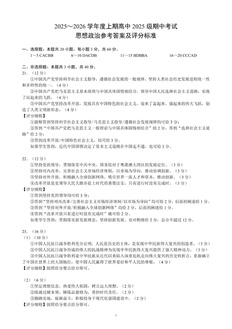 2025～2026学年度上期高中2025级期中考试思想政治参考答案及评分标准_2025年11月高一试卷_251119四川省成都市蓉城联盟2025-2026学年高一上学期期中（全）