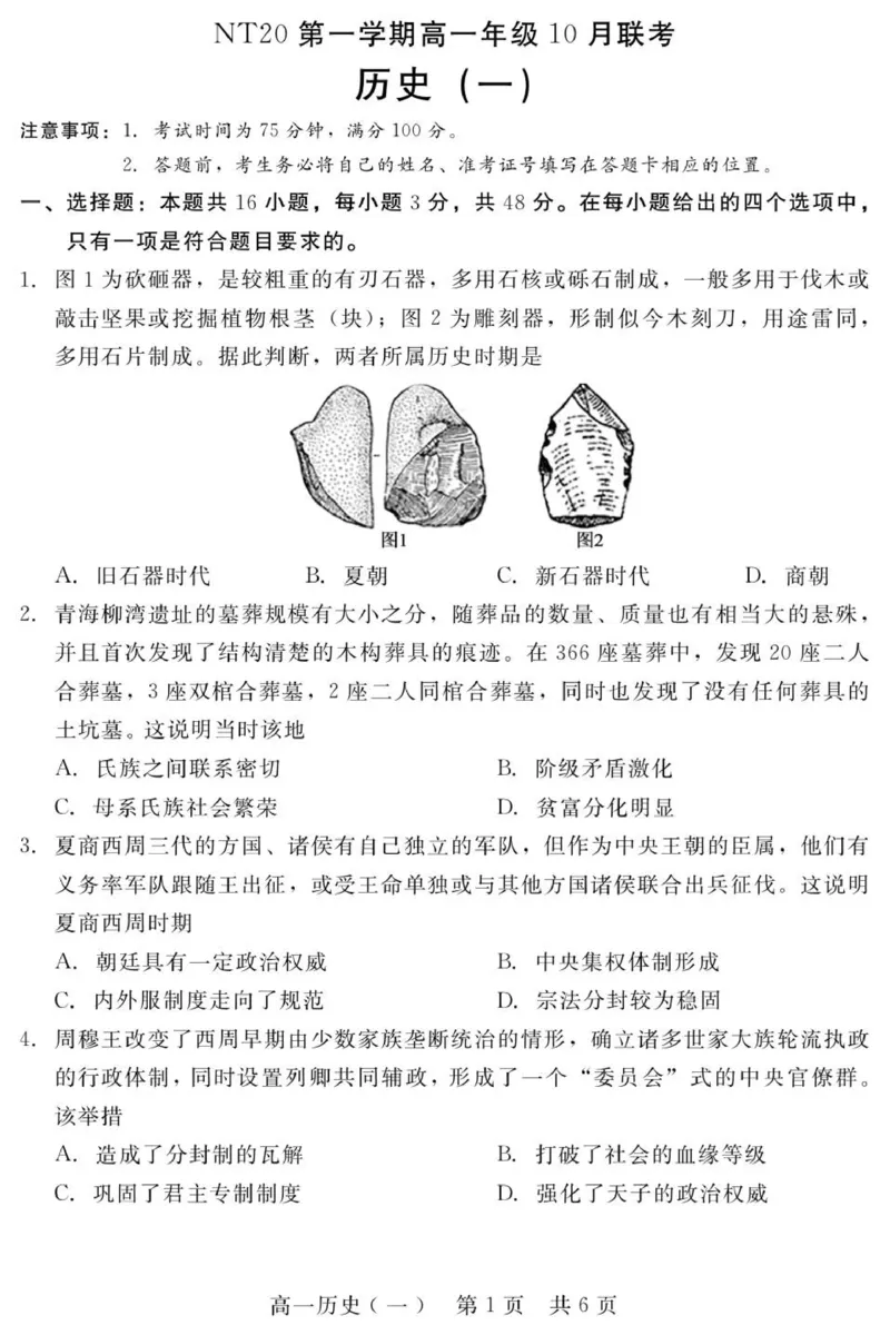 202510NT20高一阶段测试（历史1）_2025年10月高一试卷_251029河北省NT20名校联合体2025-2026学年高一上学期10月联考