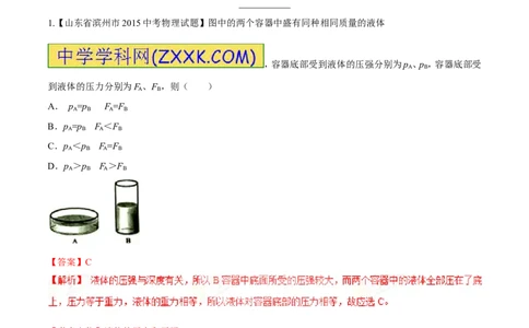 专题48压力和压强-2016年中考物理必备之微测试（解析版）_初物_1初中物理_物理：2016年中考物理必备之微测试打包130份