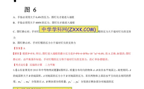 专题48压力和压强-2016年中考物理必备之微测试（解析版）_初物_1初中物理_物理：2016年中考物理必备之微测试打包130份