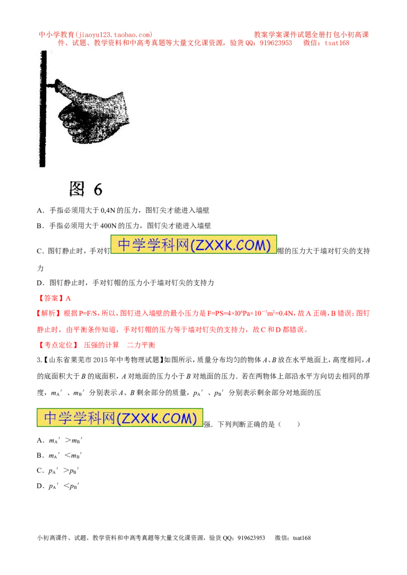 专题48压力和压强-2016年中考物理必备之微测试（解析版）_初物_1初中物理_物理：2016年中考物理必备之微测试打包130份