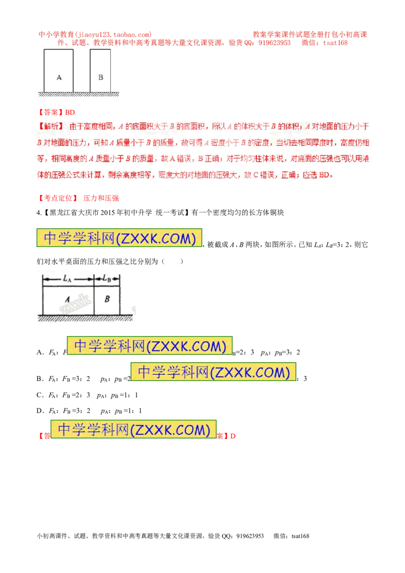 专题48压力和压强-2016年中考物理必备之微测试（解析版）_初物_1初中物理_物理：2016年中考物理必备之微测试打包130份