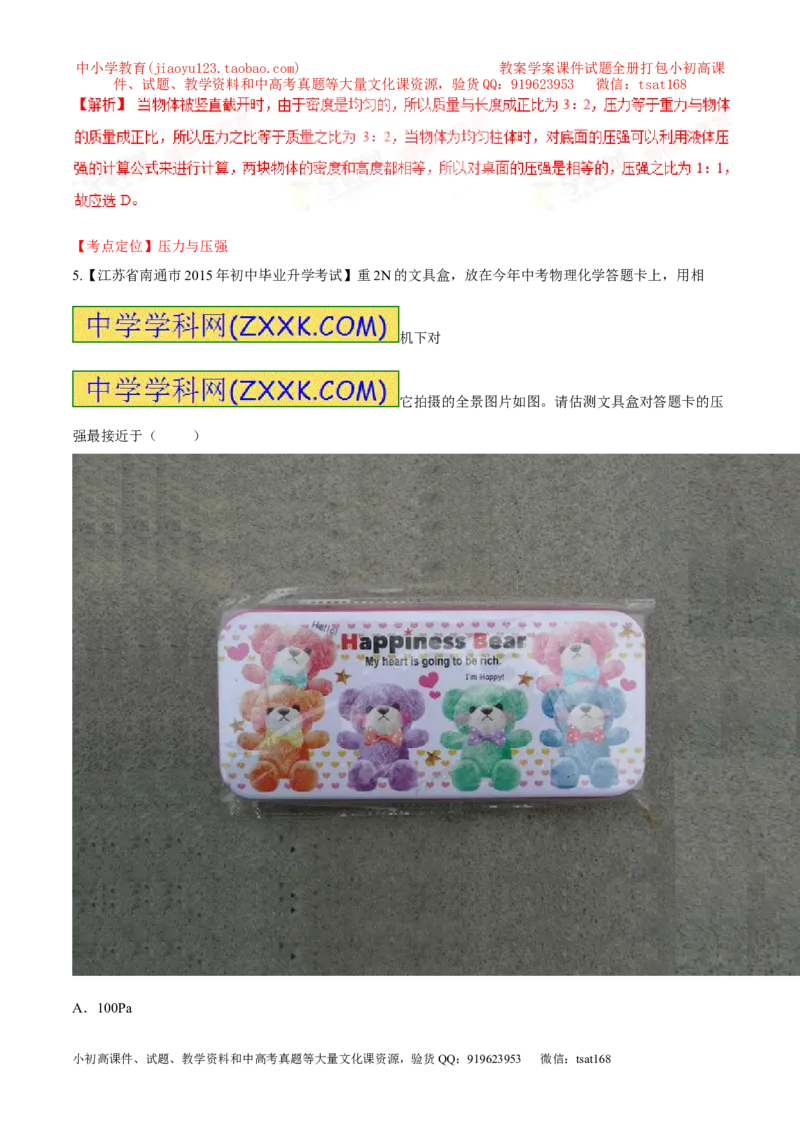 专题48压力和压强-2016年中考物理必备之微测试（解析版）_初物_1初中物理_物理：2016年中考物理必备之微测试打包130份