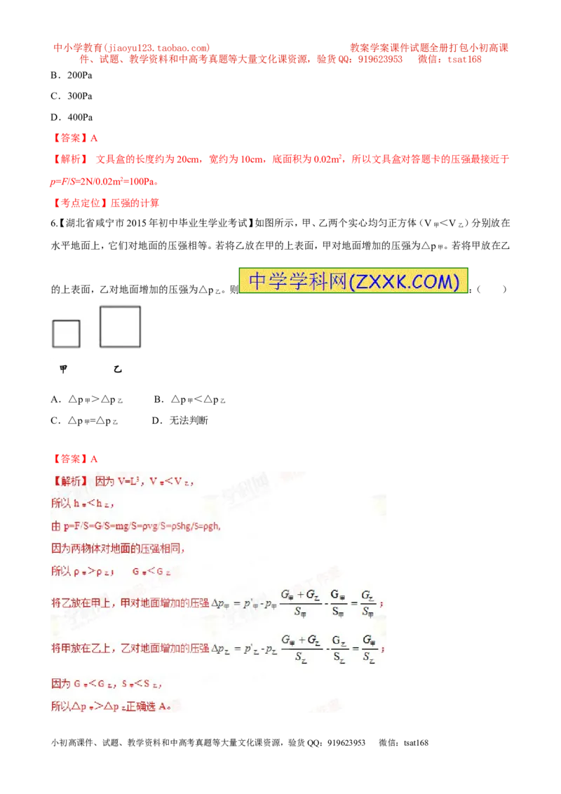 专题48压力和压强-2016年中考物理必备之微测试（解析版）_初物_1初中物理_物理：2016年中考物理必备之微测试打包130份