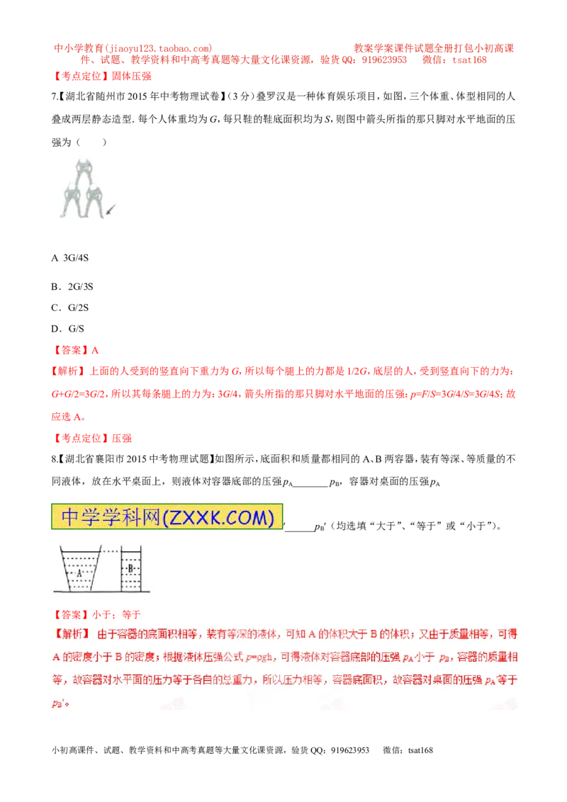 专题48压力和压强-2016年中考物理必备之微测试（解析版）_初物_1初中物理_物理：2016年中考物理必备之微测试打包130份