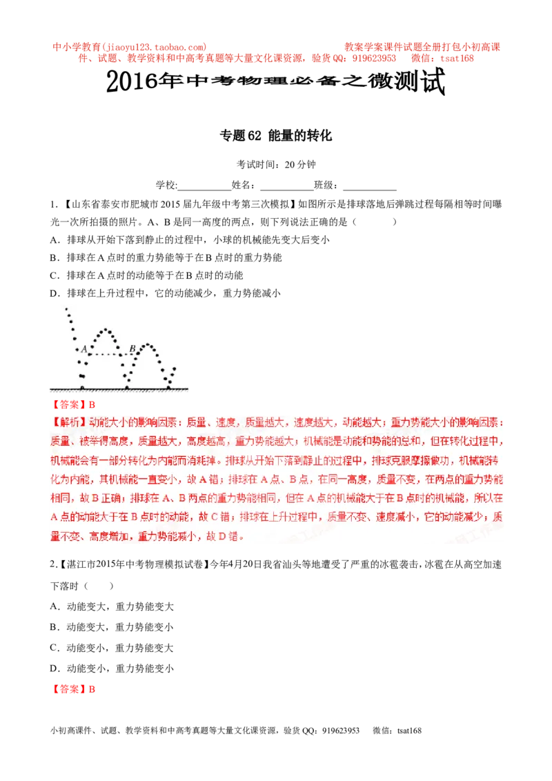 专题62能量的转化-2016年中考物理必备之微测试（解析版）_初物_1初中物理_物理：2016年中考物理必备之微测试打包130份