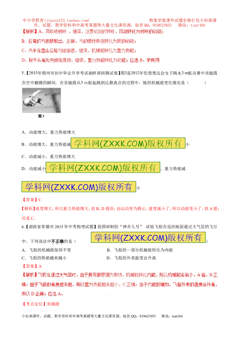 专题62能量的转化-2016年中考物理必备之微测试（解析版）_初物_1初中物理_物理：2016年中考物理必备之微测试打包130份
