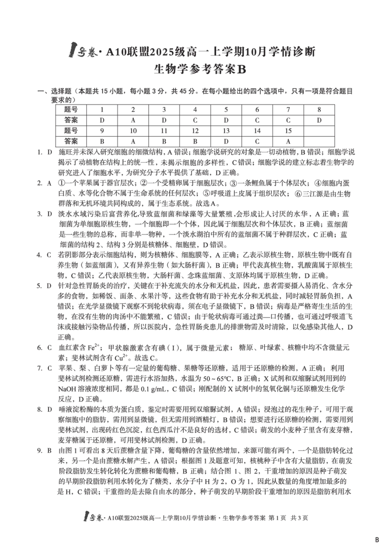 1号卷&middot;A10联盟2025级高一上学期10月学情诊断生物B答案_2025年10月高一试卷_251023安徽省1号卷&middot;A10联盟2025-2026学年高一上学期10月学情诊断（全）