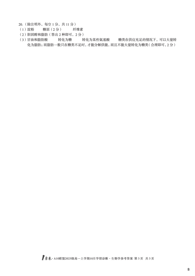 1号卷&middot;A10联盟2025级高一上学期10月学情诊断生物B答案_2025年10月高一试卷_251023安徽省1号卷&middot;A10联盟2025-2026学年高一上学期10月学情诊断（全）