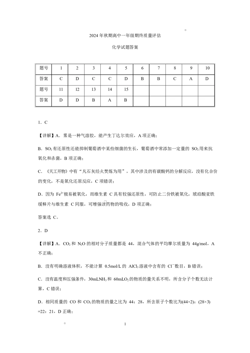 24秋末高一化学试题答案详解版_2025年02月试卷_0221河南省南阳市2024-2025学年高一上学期1月期末考试_河南省南阳市2024-2025学年高一上学期1月期末考试化学PDF版含解析