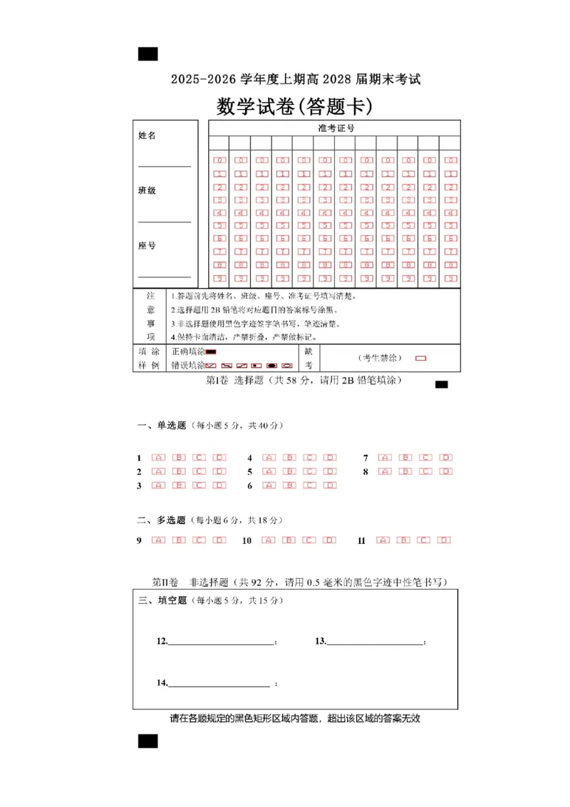 2025一2026学年度上期高2028届期末考试数学上期期末诊断资料答题卡A4版_2026年01月高一试卷_260128四川省成都市第七中学2025一2026学年度上期高一期末考试（全）