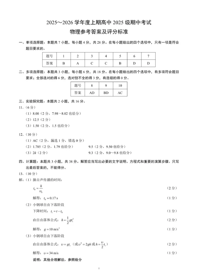2025～2026学年度上期高中2025级期中考试物理参考答案及评分标准_2025年11月高一试卷_251119四川省成都市蓉城联盟2025-2026学年高一上学期期中（全）