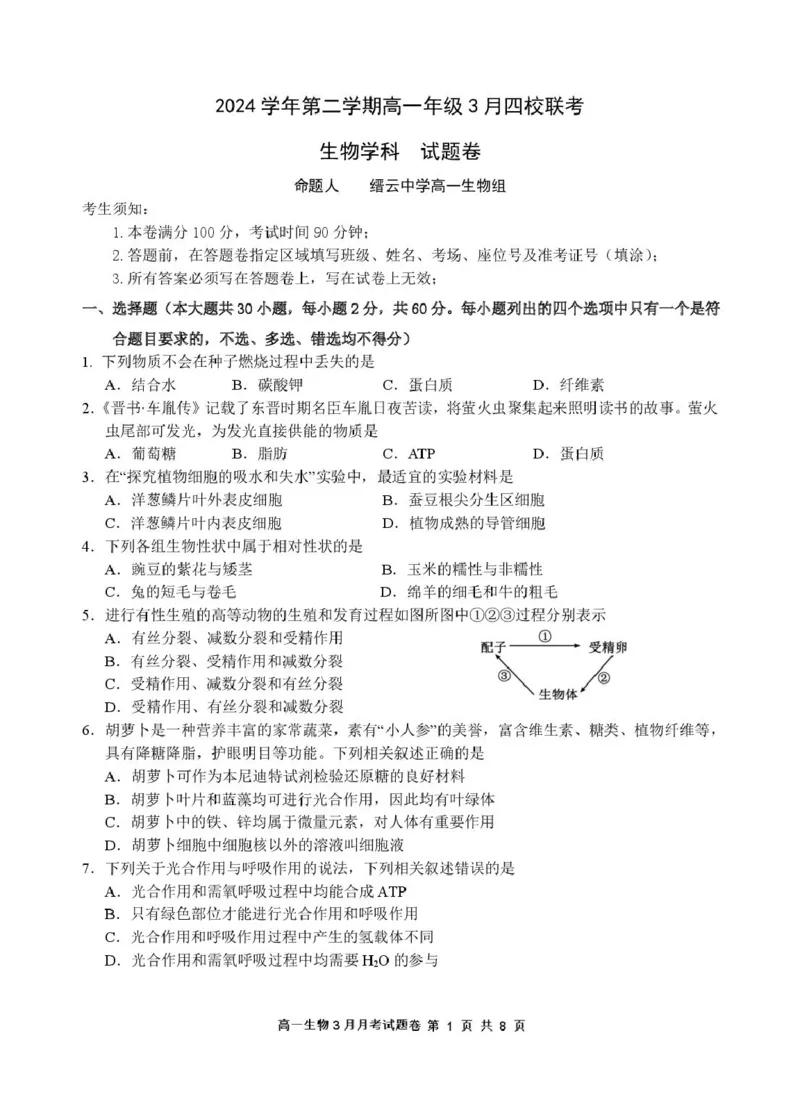 2503浙江省四校联考生物高一试卷_2025年04月试卷_0403浙江省四校联盟2024-2025学年高一下学期3月联考_浙江省四校2024-2025学年高一下学期3月联考生物试卷（扫描版有答案）