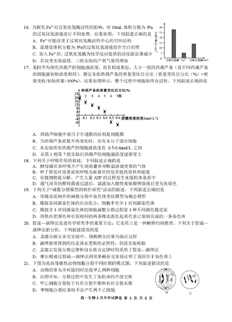 2503浙江省四校联考生物高一试卷_2025年04月试卷_0403浙江省四校联盟2024-2025学年高一下学期3月联考_浙江省四校2024-2025学年高一下学期3月联考生物试卷（扫描版有答案）