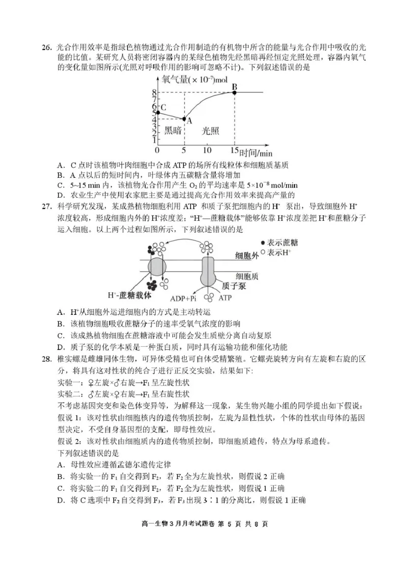 2503浙江省四校联考生物高一试卷_2025年04月试卷_0403浙江省四校联盟2024-2025学年高一下学期3月联考_浙江省四校2024-2025学年高一下学期3月联考生物试卷（扫描版有答案）