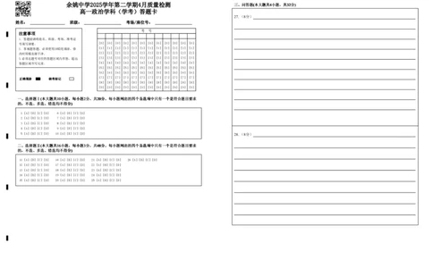 2025学年第二学期质测一高一政治（学考班）答题卡20260324_2026年04月高一试卷_260421浙江省余姚中学2025-2026学年高一下学期4月质量检测试题