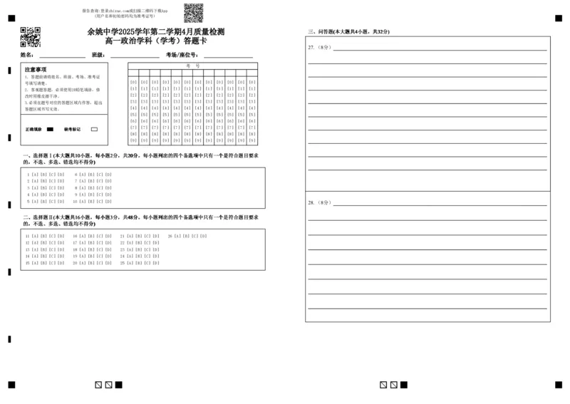 2025学年第二学期质测一高一政治（学考班）答题卡20260324_2026年04月高一试卷_260421浙江省余姚中学2025-2026学年高一下学期4月质量检测试题