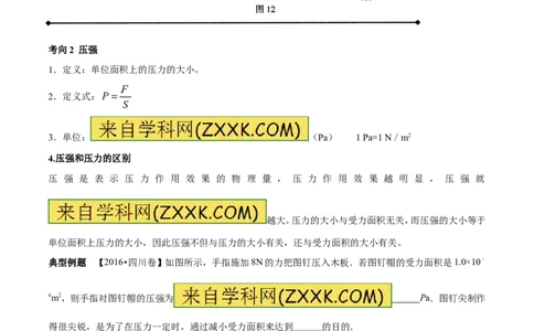 专题7.1压力和压强（讲练）-2017年中考物理一轮复习讲练测课课通（原卷版）_初物_1初中物理_物理：2017年中考物理一轮复习讲练测课课通全套打包115份