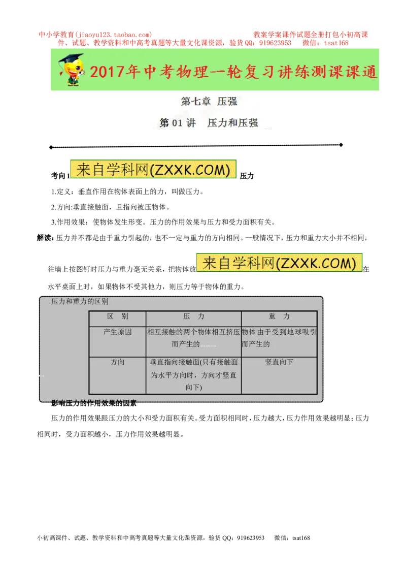 专题7.1压力和压强（讲练）-2017年中考物理一轮复习讲练测课课通（原卷版）_初物_1初中物理_物理：2017年中考物理一轮复习讲练测课课通全套打包115份