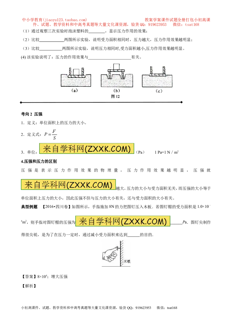 专题7.1压力和压强（讲练）-2017年中考物理一轮复习讲练测课课通（原卷版）_初物_1初中物理_物理：2017年中考物理一轮复习讲练测课课通全套打包115份