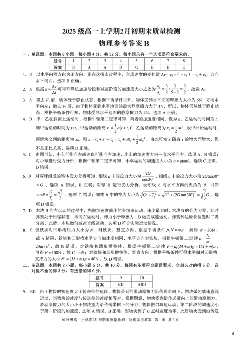 2025级高一上学期2月初期末质量检测物理B答案_2026年02月高一试卷_260214安徽省A10联盟2025级高一上学期2月初期末质量检测（全科）